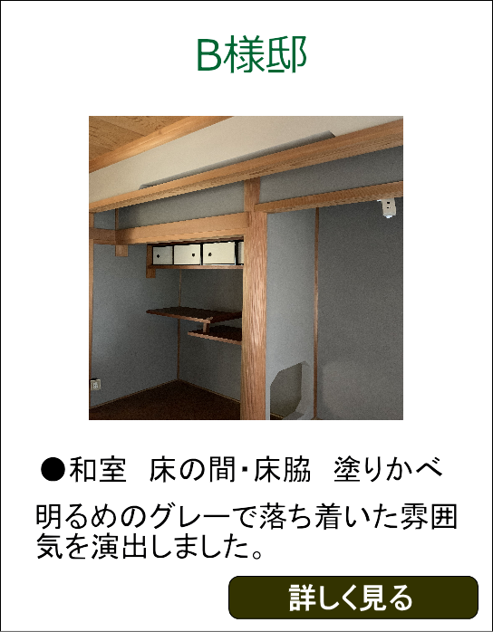 B様邸和室床の間床脇塗りかべ