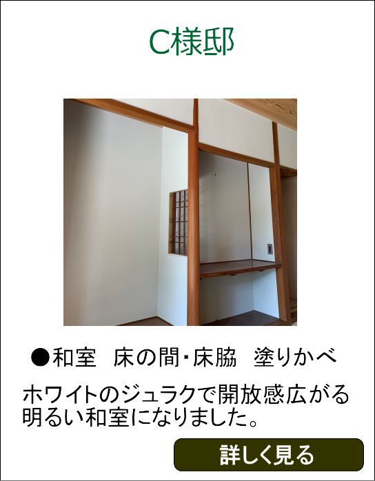 C様邸和室床の間床脇塗りかべ