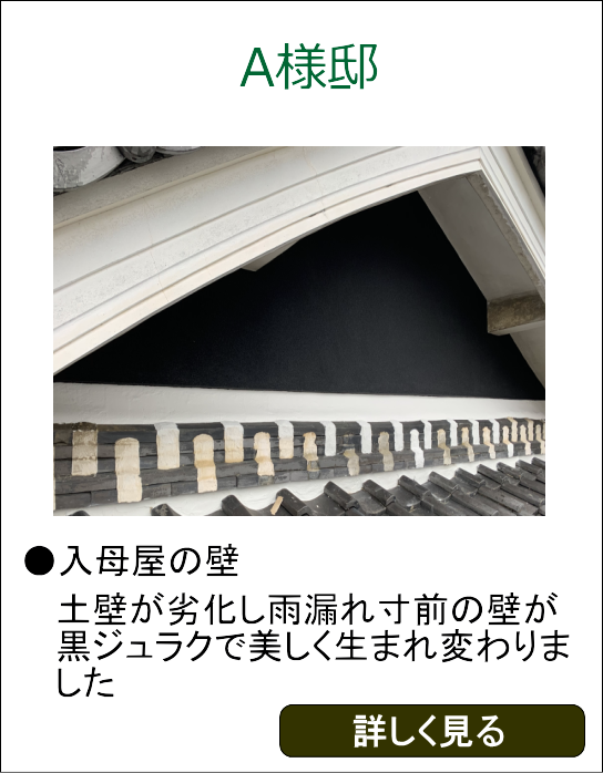 A様邸入母屋の壁