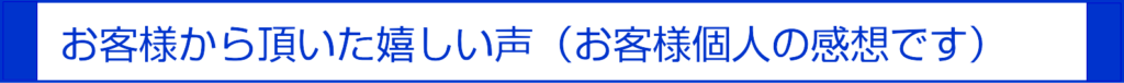お客様の声