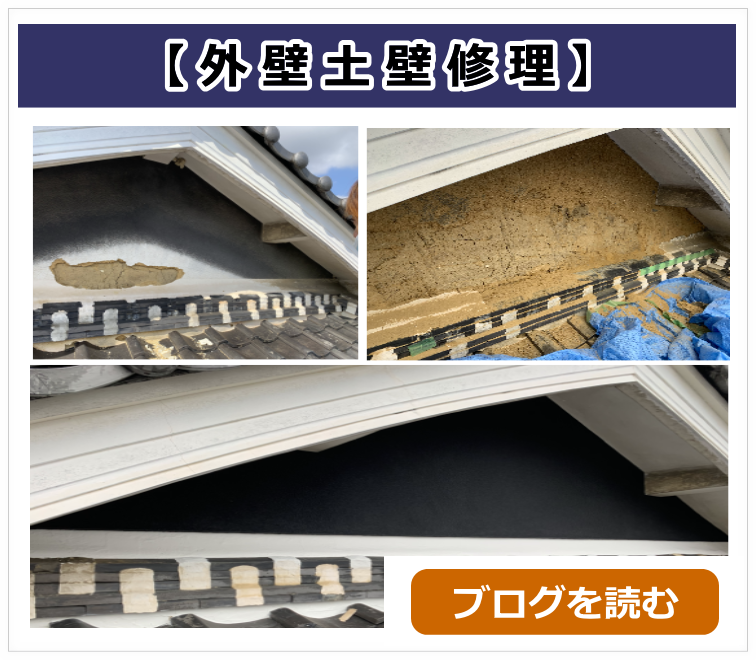 土壁修理