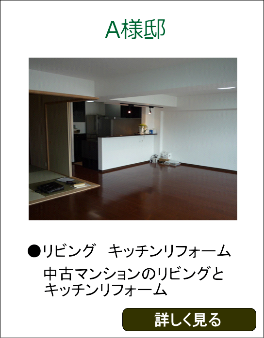 A様邸リビングキッチンリフォーム